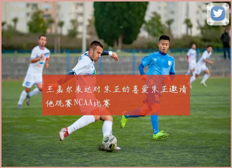 王嘉尔表达对朱正的喜爱朱正邀请他观赛NCAA比赛