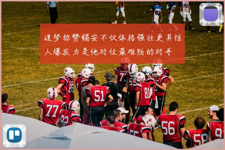 追梦称赞锡安不仅体格强壮更具惊人爆发力是他对位最难防的对手